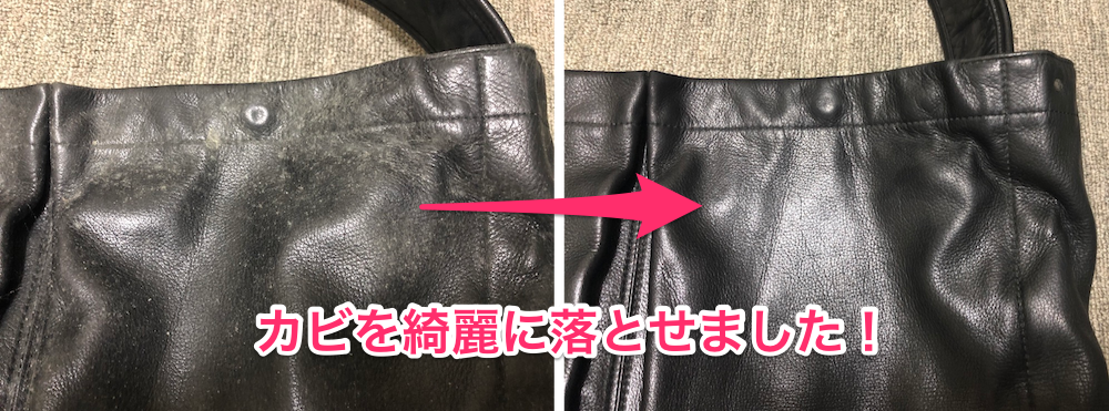 革のバッグ・鞄のカビの落として綺麗になった様子