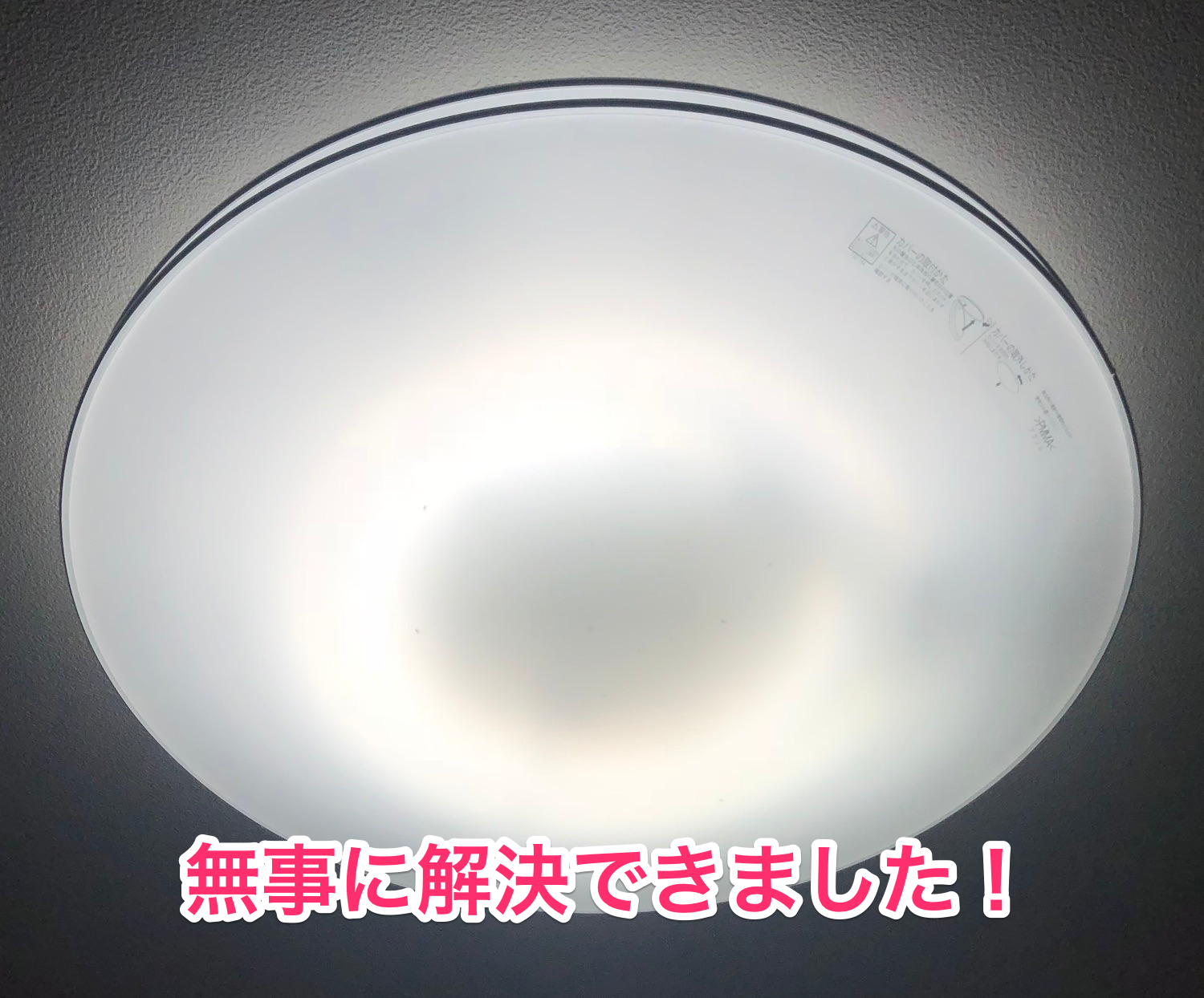 蛍光灯がすぐ消える原因を解決できました
