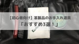 【初心者向け】はじめての革製品のお手入れにおすすめ道具セット3選！