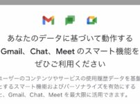 【Gmail】スマート機能とパーソナライズの設定