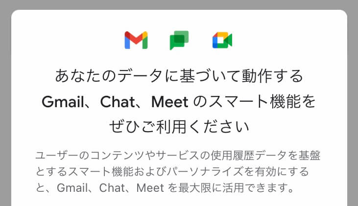 【Gmail】スマート機能とパーソナライズの設定