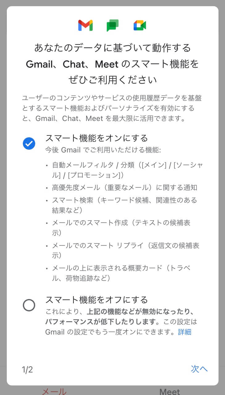 【Gmail】スマート機能の設定方法