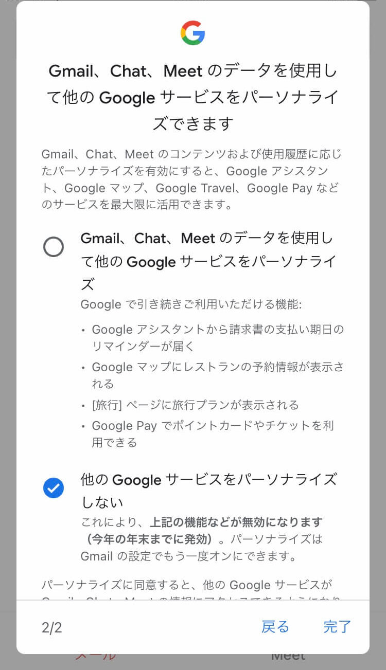 Gmailの他のGoogleサービスのパーソナライズ設定