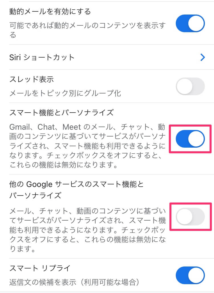 【Gmail】スマート機能とパーソナライズの設定