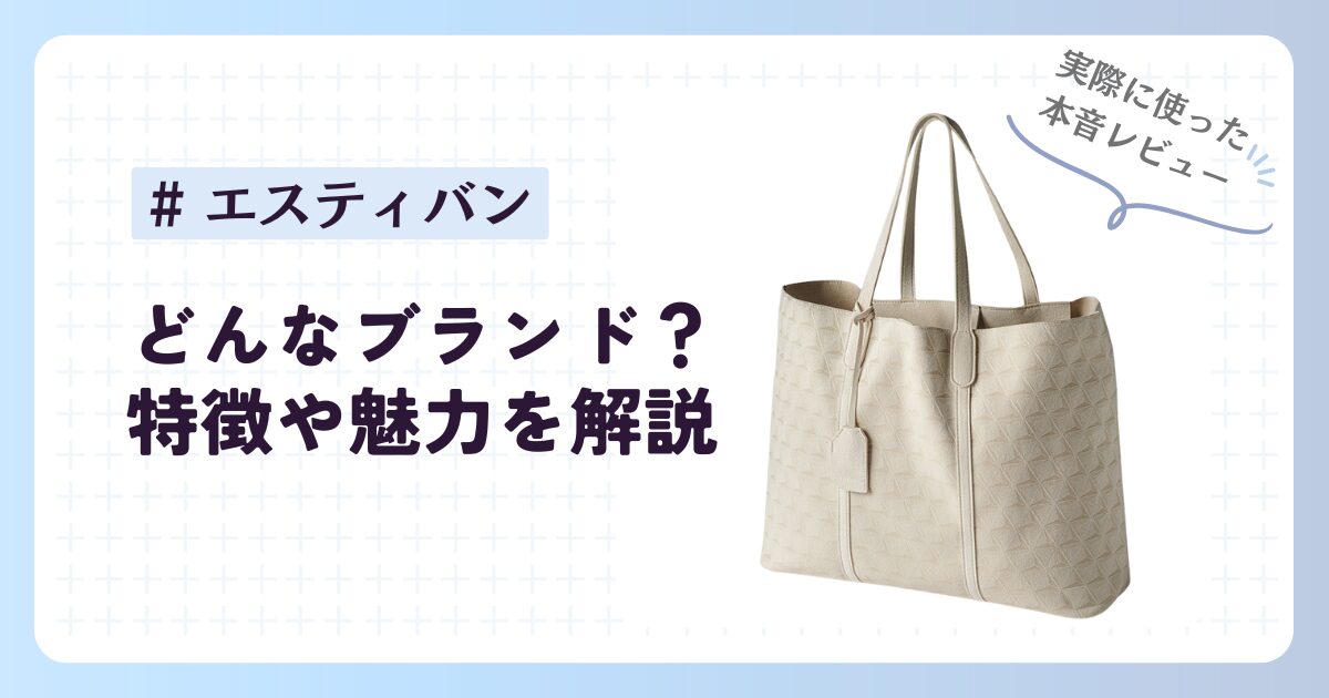 エスティバンのバッグの特徴や魅力